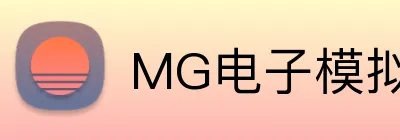 MG电子模拟器官网 logo